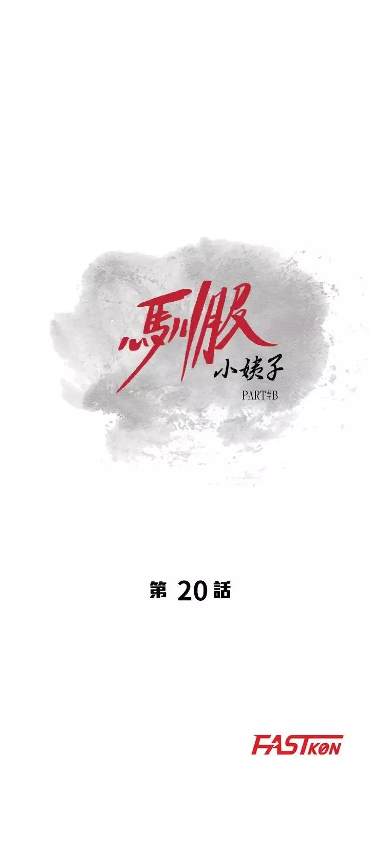 驯服小姨子-第20话-私底下的另一种生活 - 图片 3