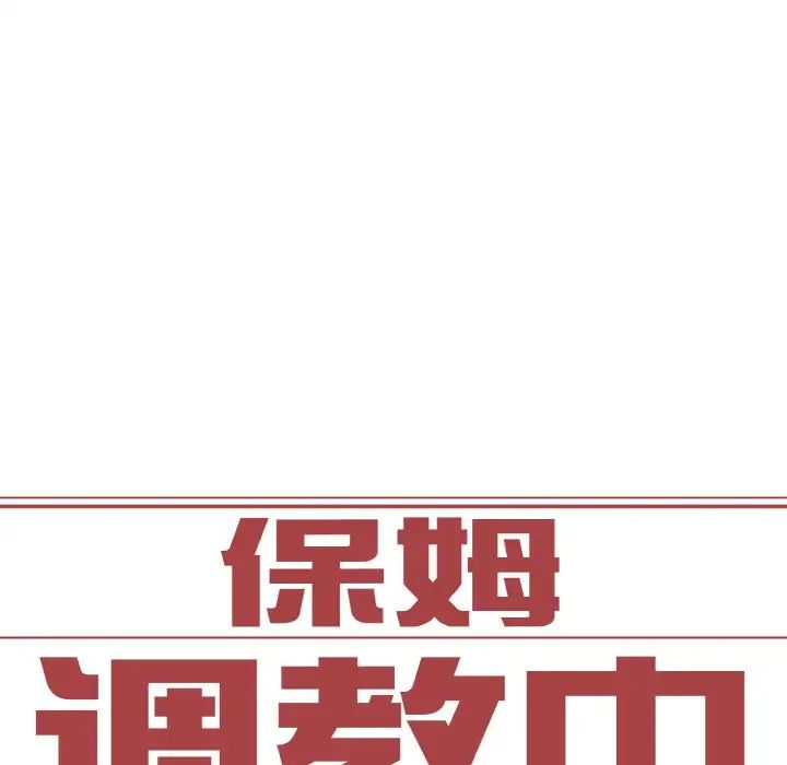 保姆调教中第16話