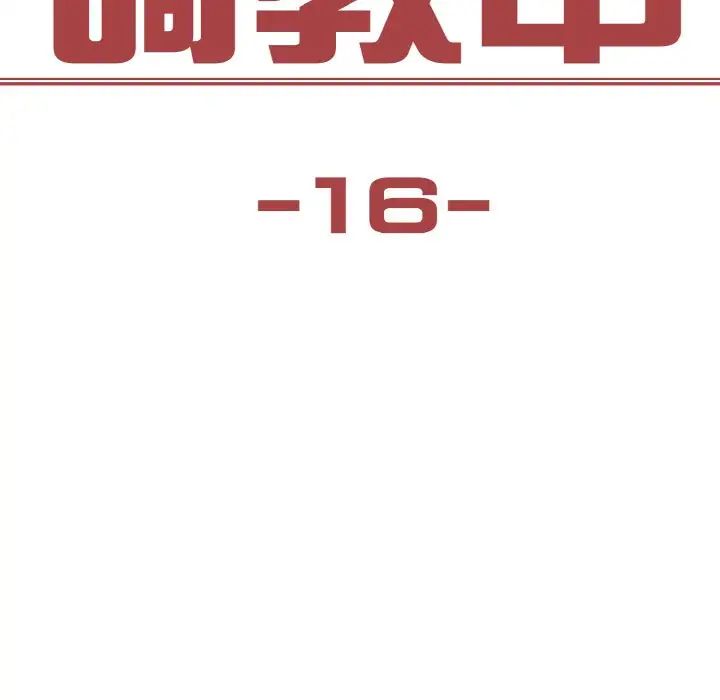 保姆调教中第16话