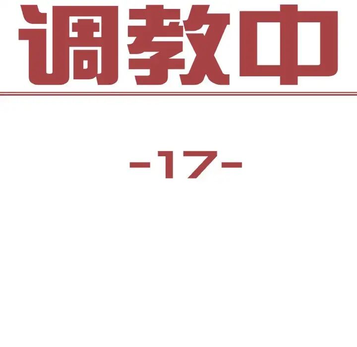保姆调教中第17话