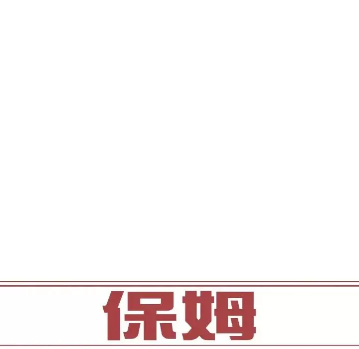 保姆调教中-第17话 - 图片 11