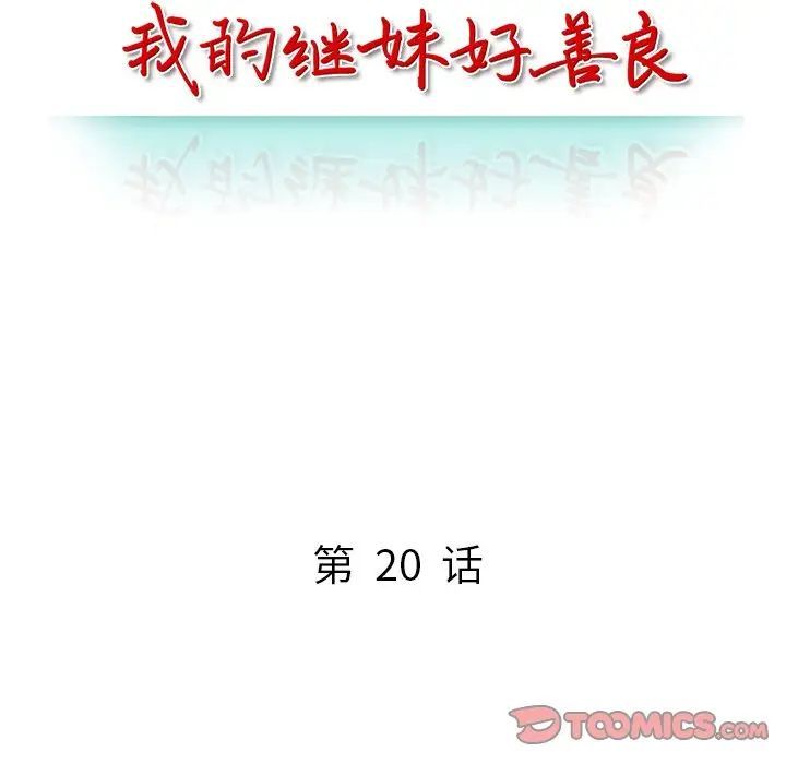 我的继妹好善良第20话