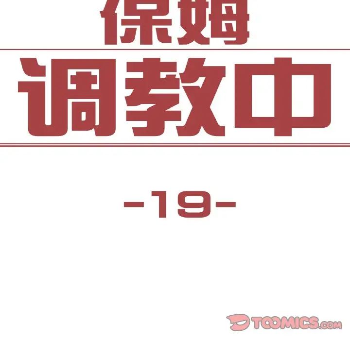 保姆调教中第19话