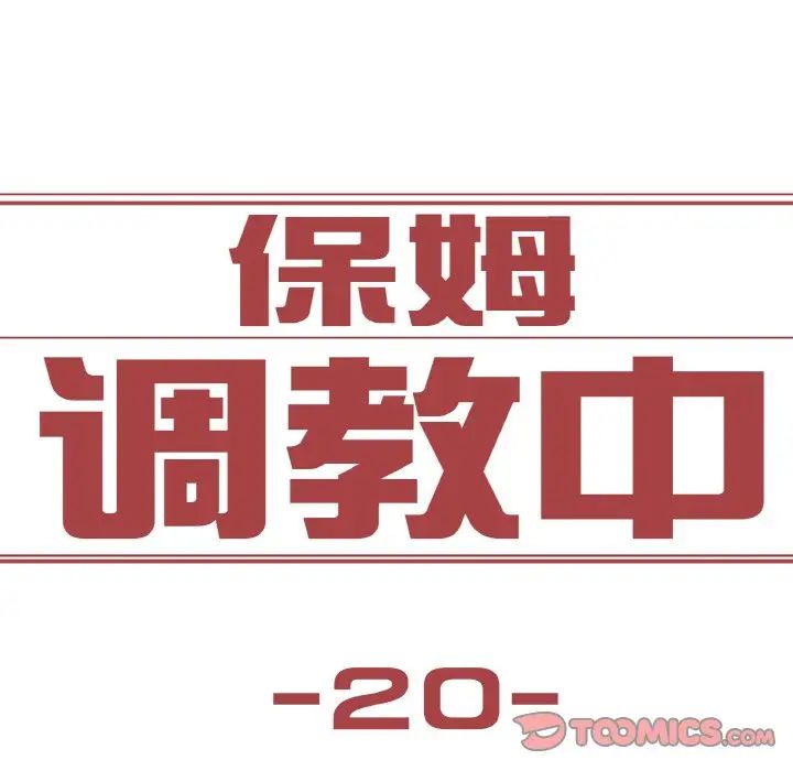 保姆调教中第20话