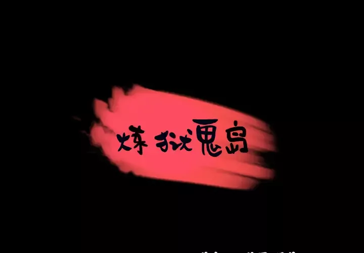 炼狱鬼岛-第37话 - 图片 1