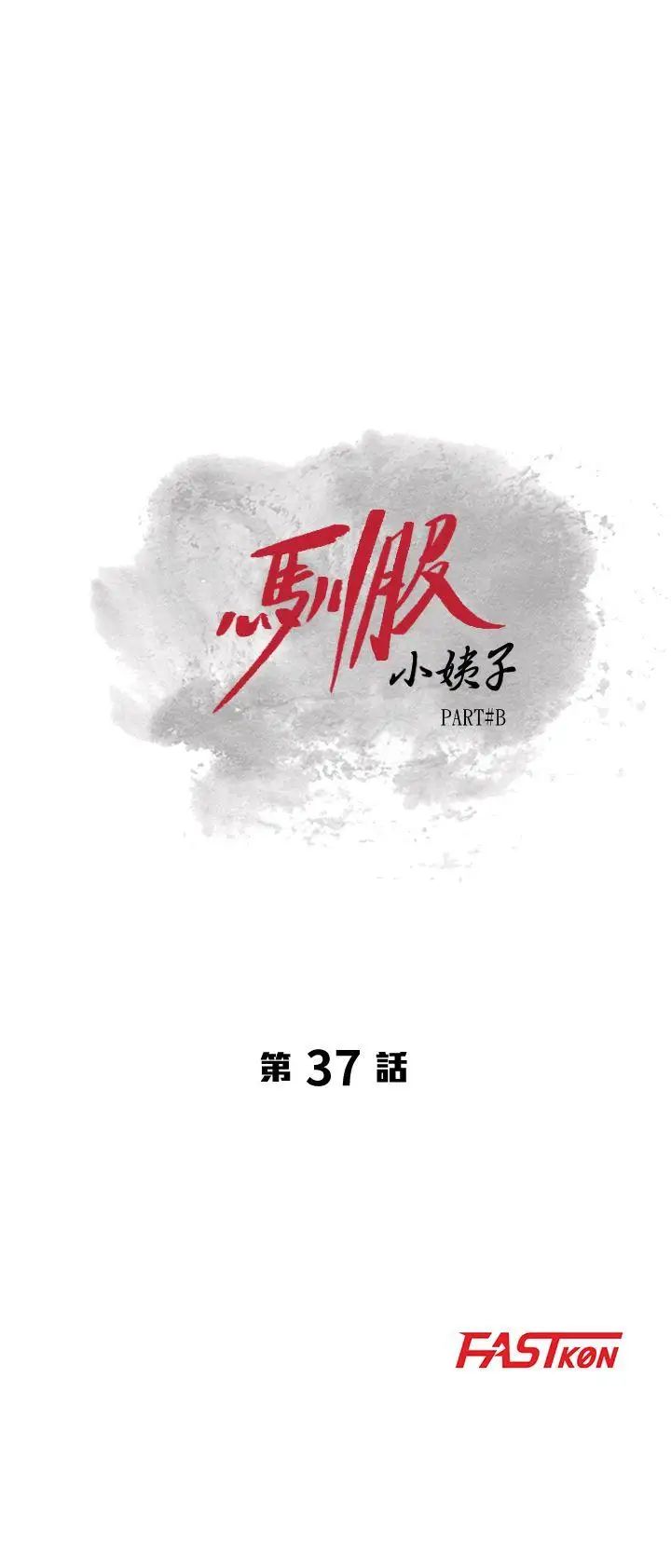 驯服小姨子第37话-大头想乖,小头想干