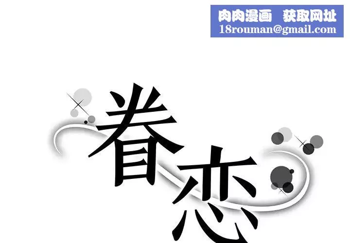 眷恋-第4话 - 图片 1