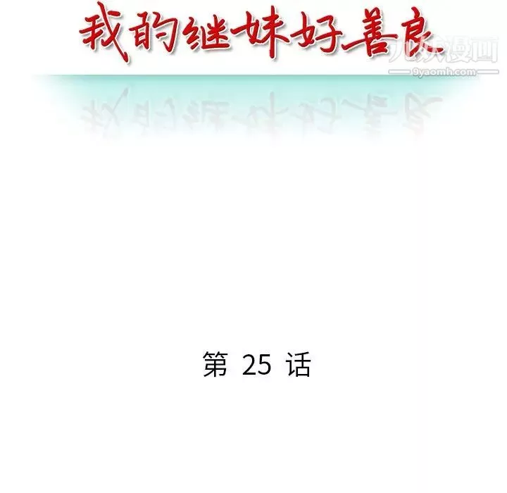 我的繼妹好善良最終話