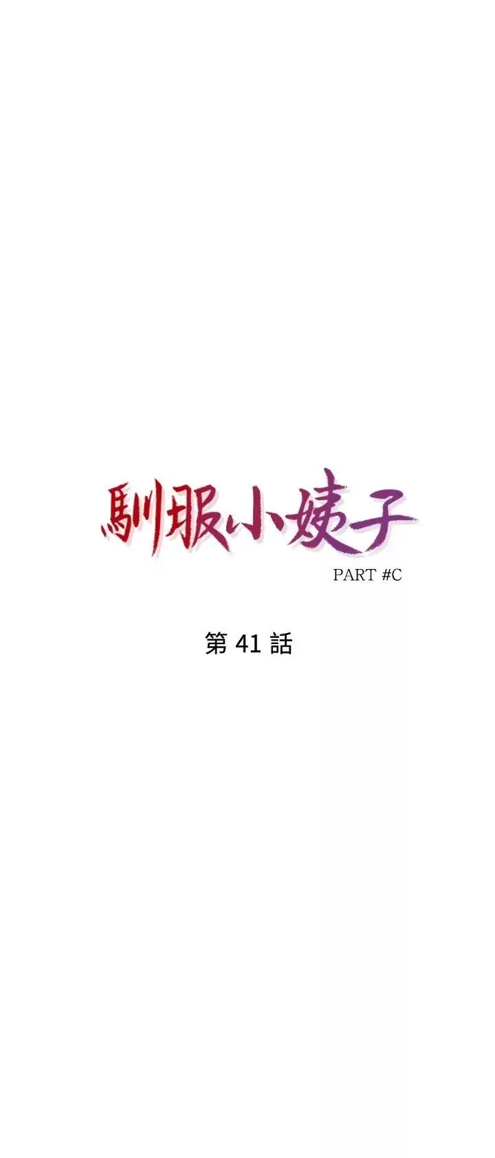 馴服小姨子第41話-同學會的危險誘惑