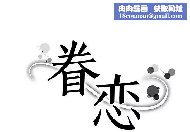 眷恋-第6话 - 图片 1