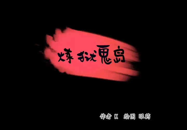 炼狱鬼岛-第41话 - 图片 1