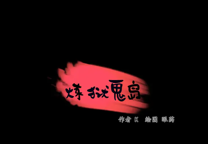 炼狱鬼岛第43话