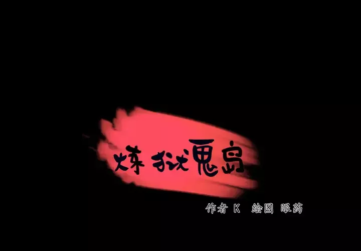 炼狱鬼岛-第43话 - 图片 4