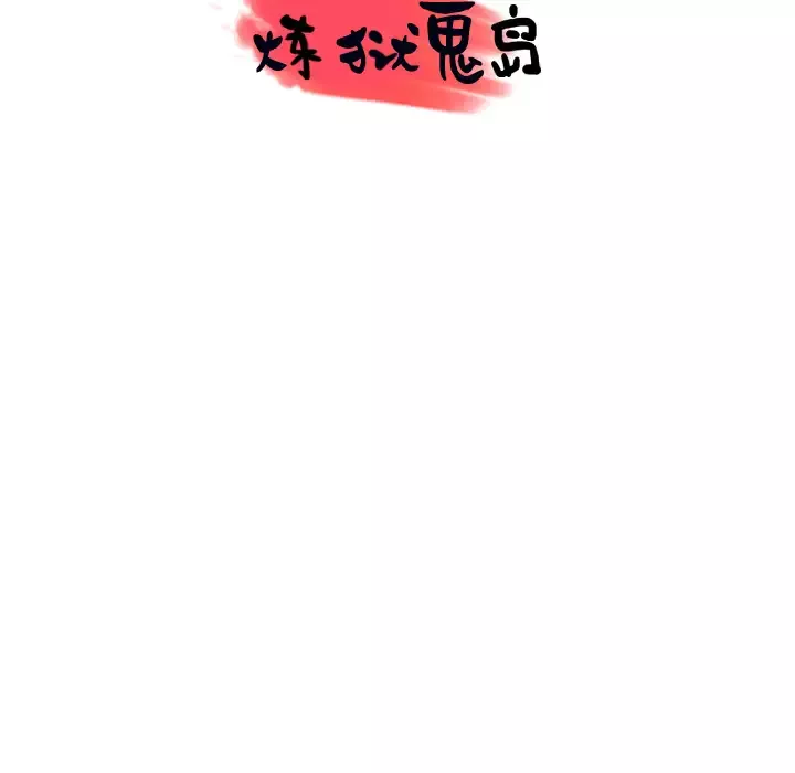 炼狱鬼岛-第44话（完结） - 图片 104