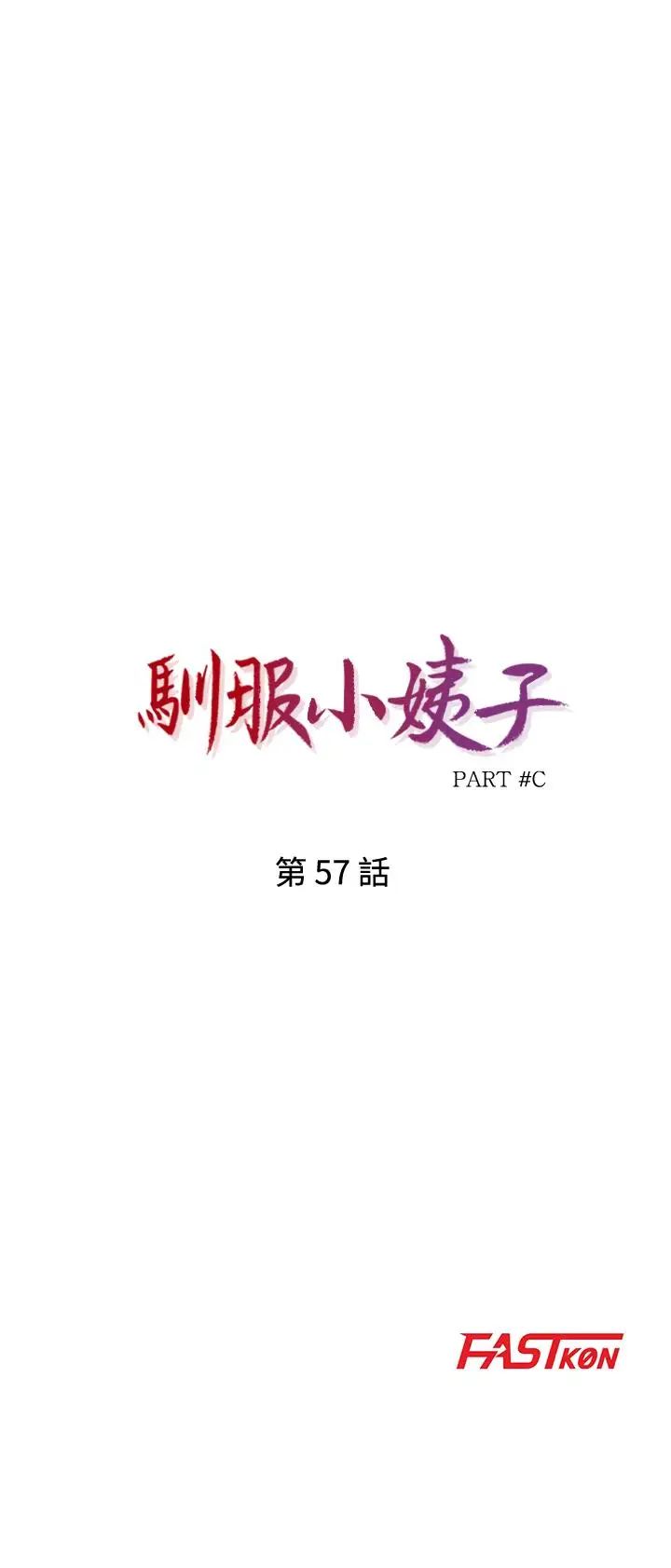 馴服小姨子第57話-性慾高漲的觀戰俱樂部