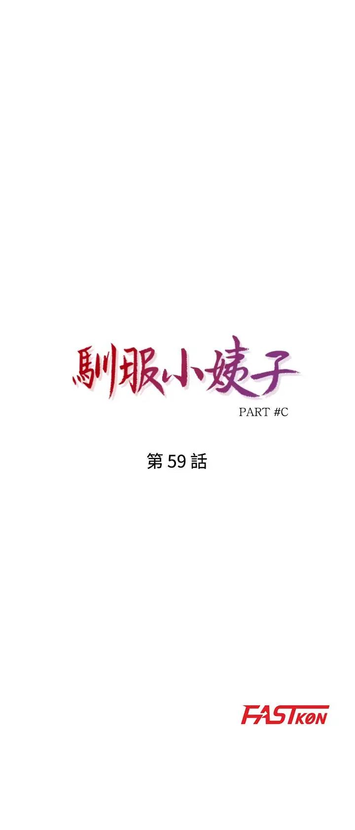 馴服小姨子第59話-沉浸在年輕肉體中的快感