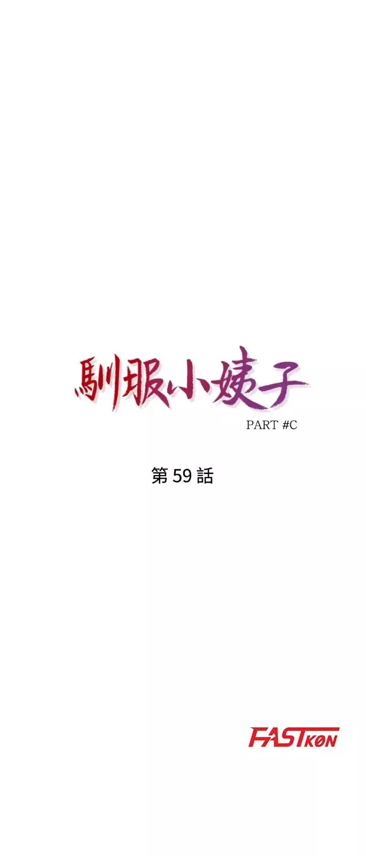 驯服小姨子-第59话-沉浸在年轻肉体中的快感 - 图片 4