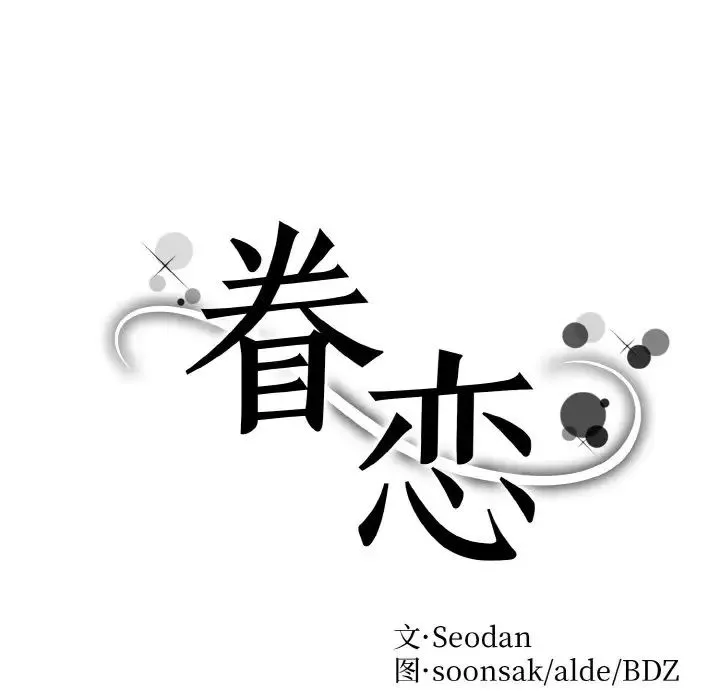 眷恋第13話