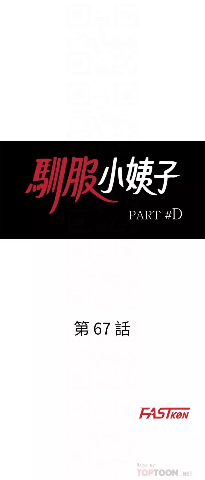 驯服小姨子-第67话-阿姨的成熟滋味 - 图片 4