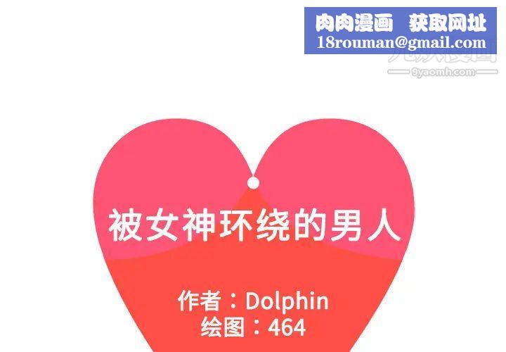 被女神环绕的男人第5话
