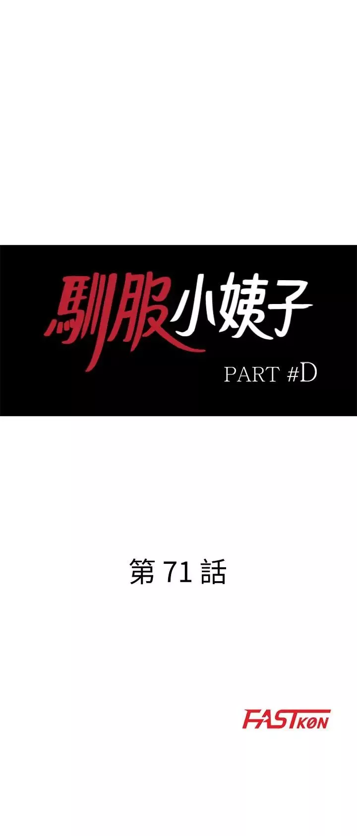馴服小姨子第71話-再也忍耐不了