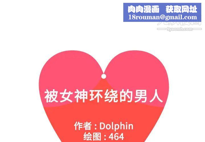 被女神环绕的男人第7话