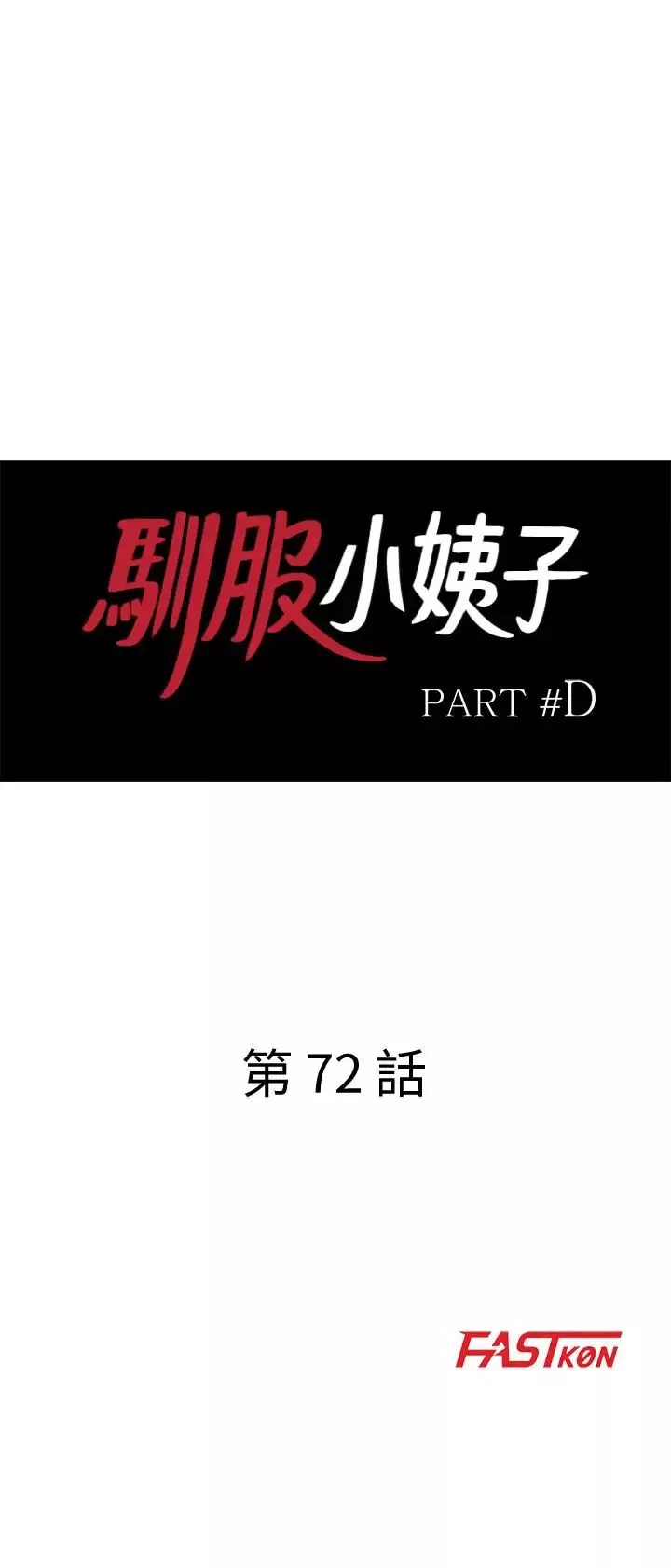驯服小姨子-第72话-渔夫的性慾大爆发 - 图片 3