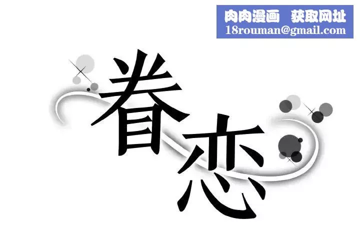 眷恋-第16话 - 图片 1