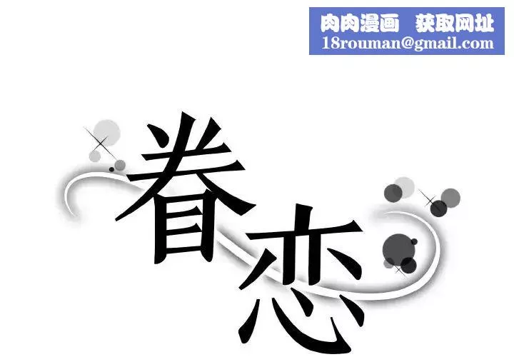 眷恋-第17话 - 图片 1