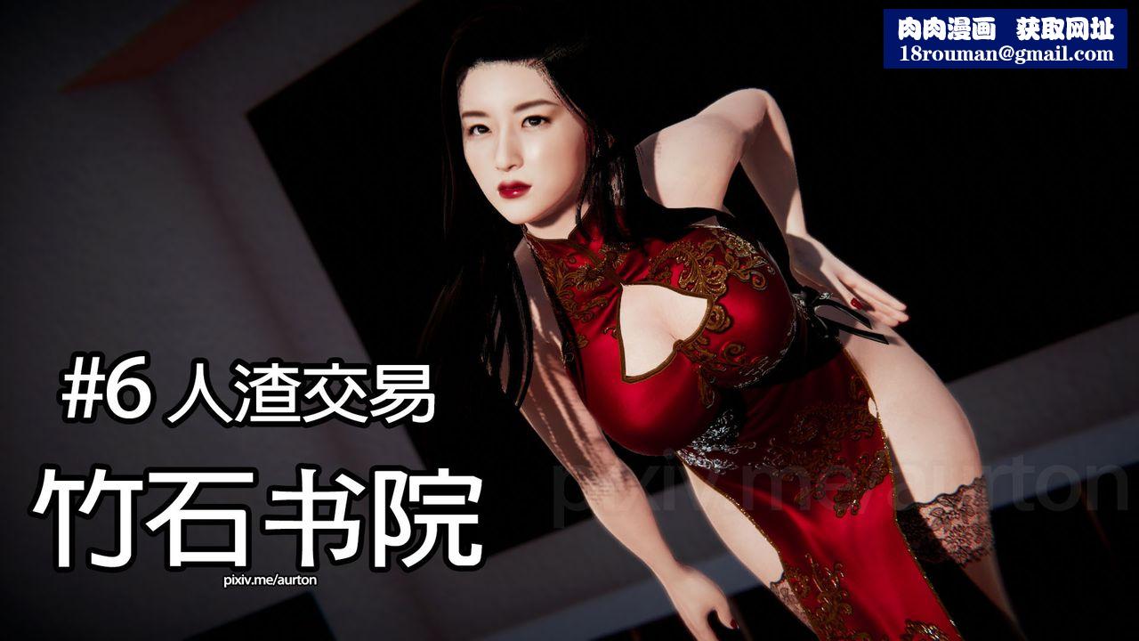[3D]竹石书院第06话-人渣交易