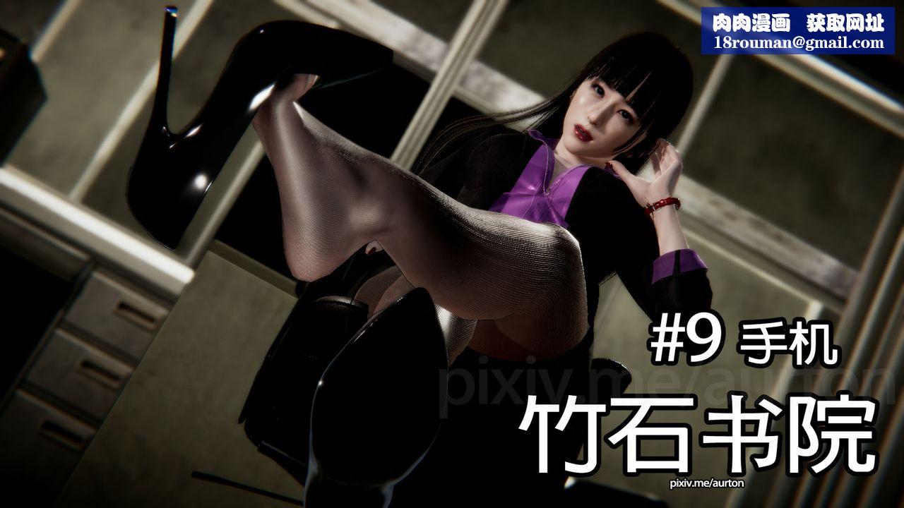 [3D]竹石書院第09話-手機