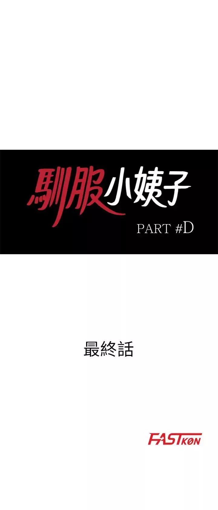 驯服小姨子-最终话-姐夫，要抓紧哦 - 图片 3