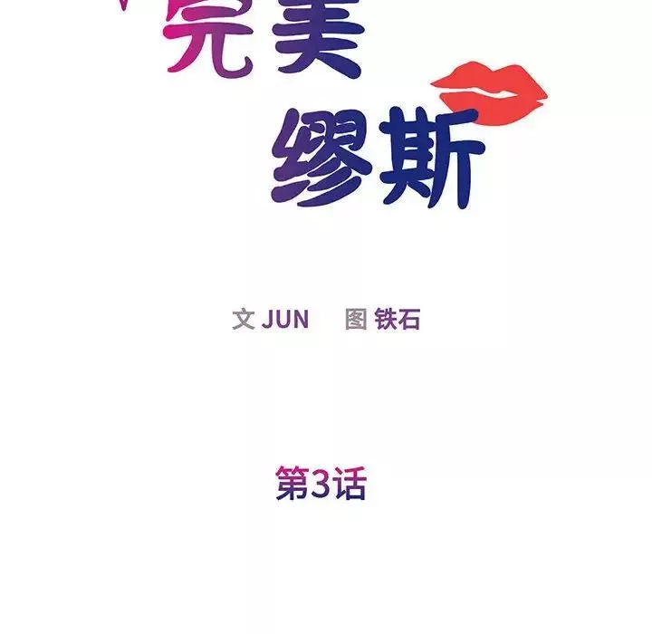 我的完美缪斯-第3话 - 图片 24