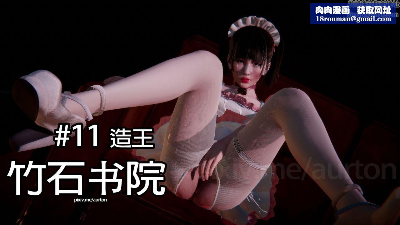 [3D]竹石書院第11話-造王