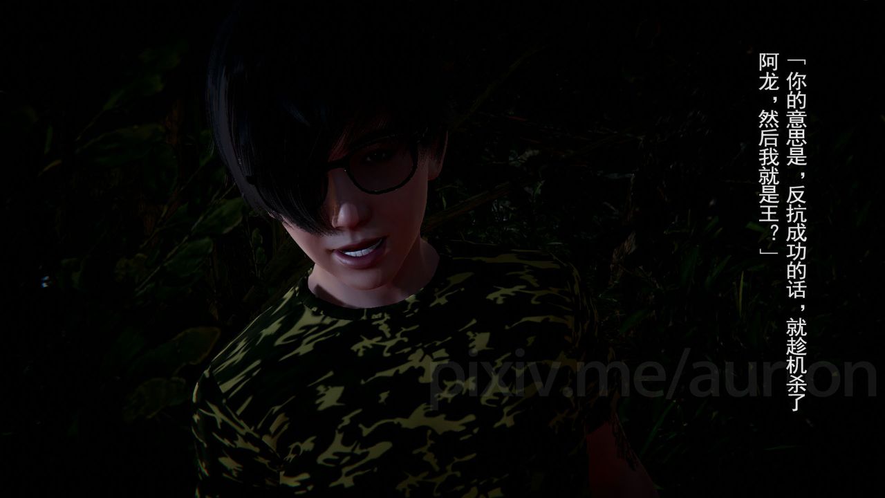 [3D]竹石书院第11话-造王