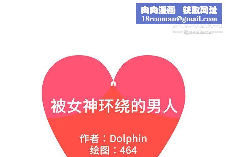 被女神環繞的男人第19話