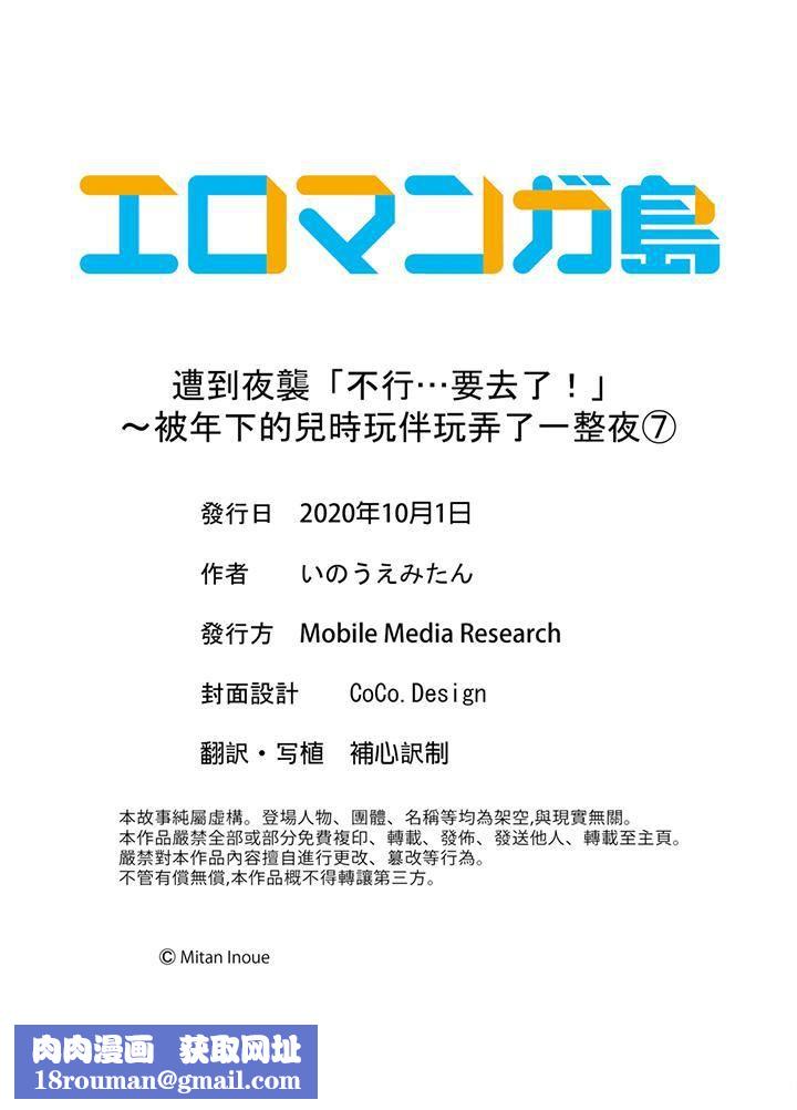 遭到夜袭「不行…要去了！」～被年下的儿时玩伴玩弄了一整夜第7话