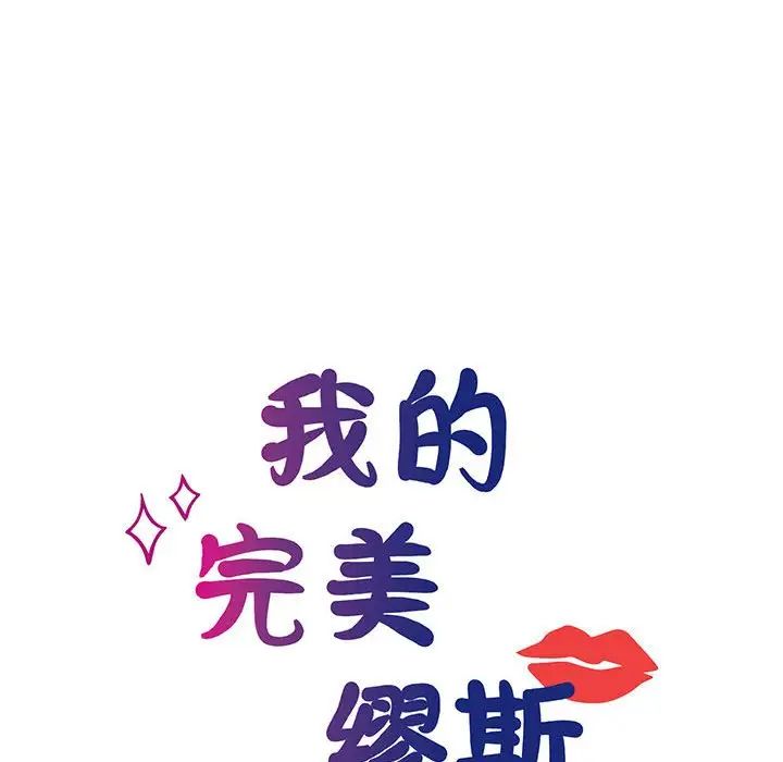 我的完美缪斯第4话