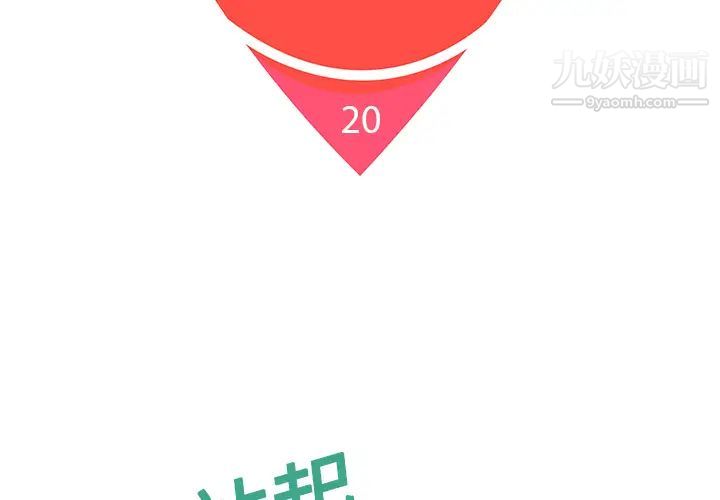 被女神环绕的男人第20话