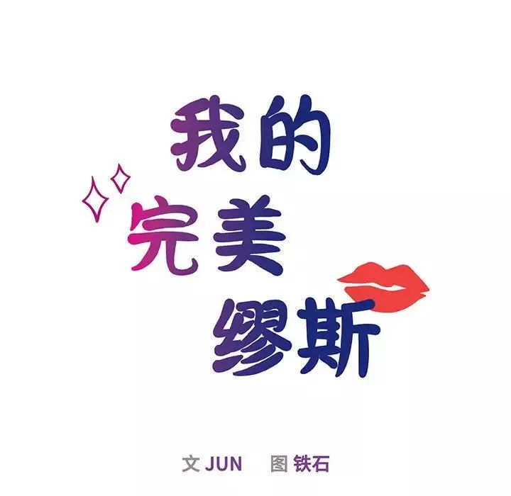 我的完美缪斯-第5话 - 图片 34