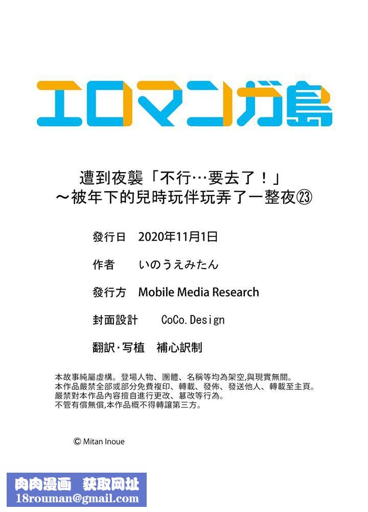 遭到夜袭「不行…要去了！」～被年下的儿时玩伴玩弄了一整夜第23话