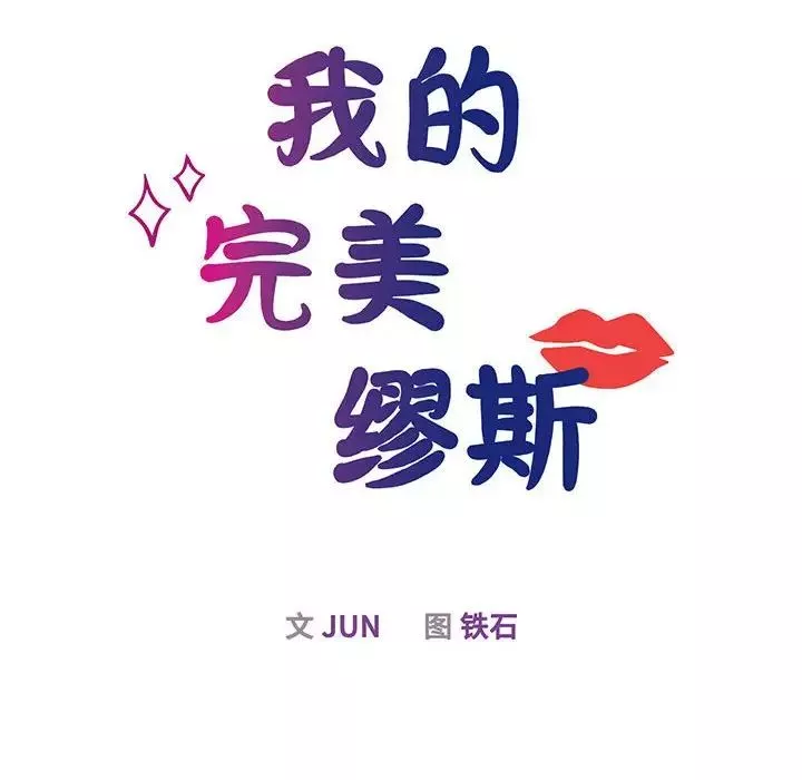 我的完美缪斯第6話