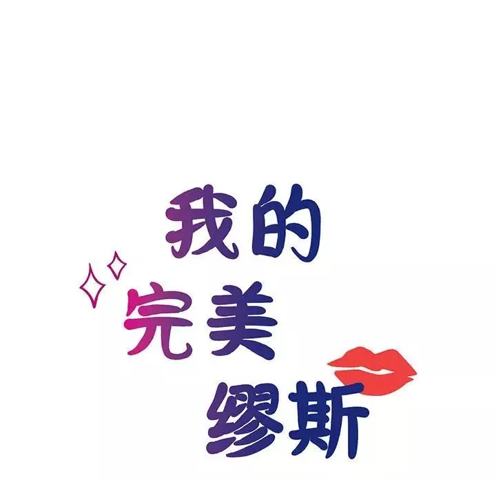 我的完美缪斯第8話