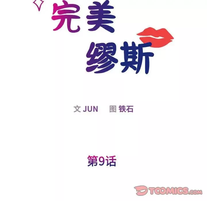 我的完美缪斯-第9话 - 图片 33