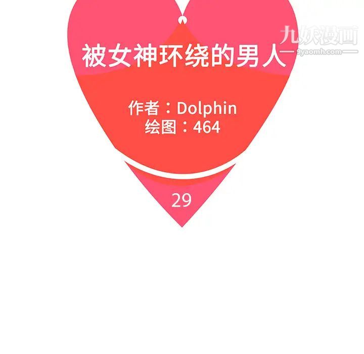 被女神环绕的男人第29话