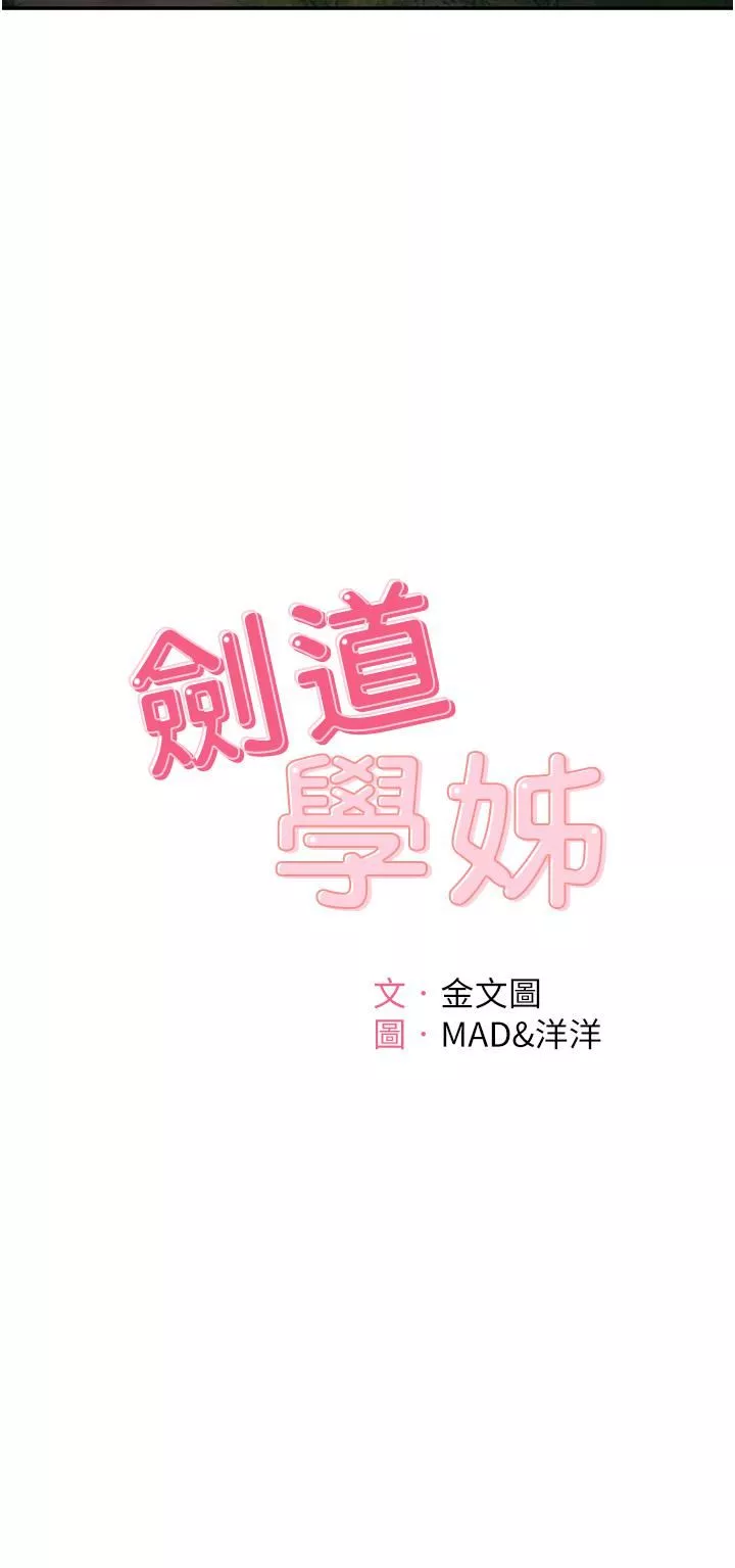 劍道學姊第59話-半夜爬上床偷吹喇叭