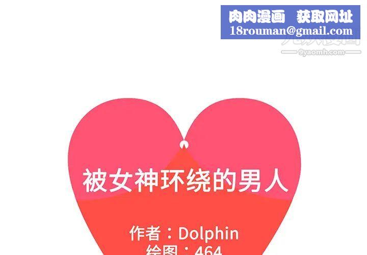 被女神环绕的男人第32话