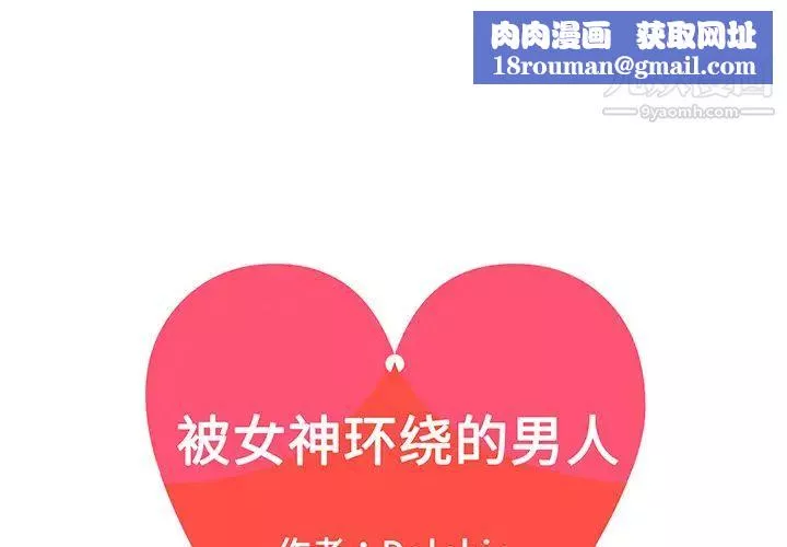 被女神環繞的男人第33話