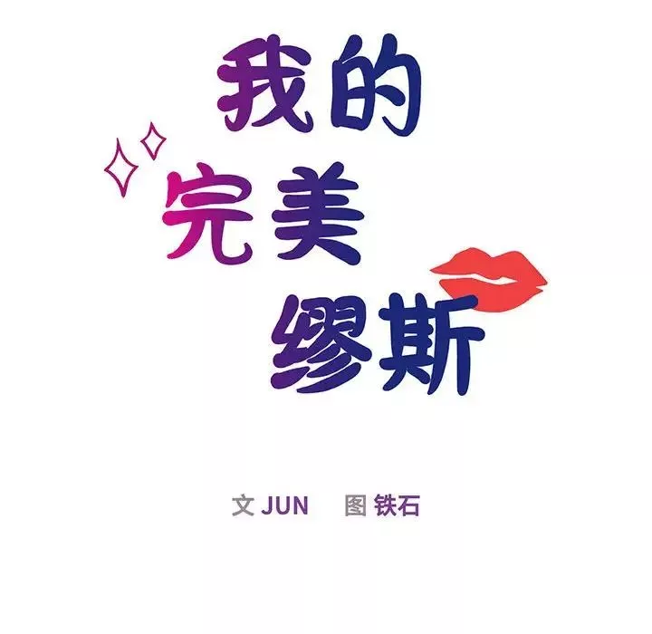 我的完美缪斯第12話