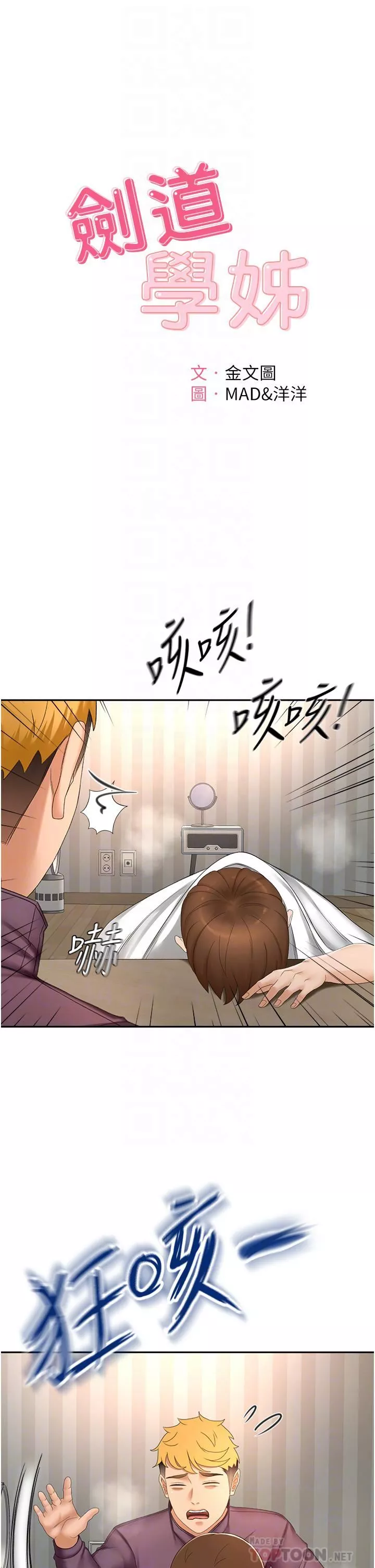 劍道學姊第66話-來暖暖身體吧